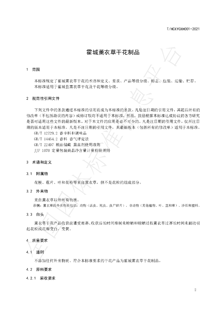 T/HCXYCXH 001-2021 标准预览
