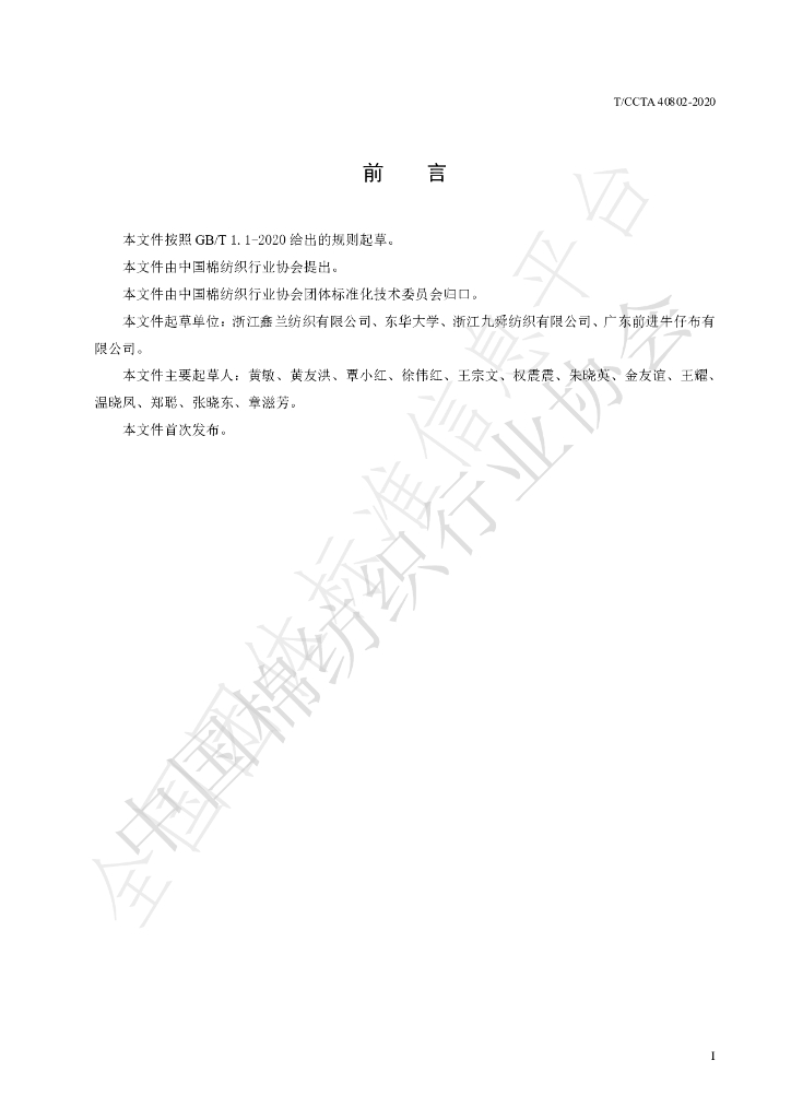 T/CCTA 40802-2020 标准预览