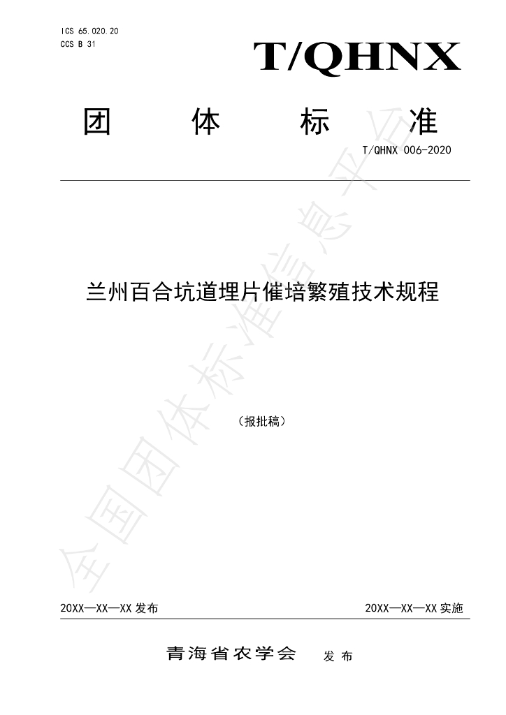 T/QHNX 006-2021 标准预览
