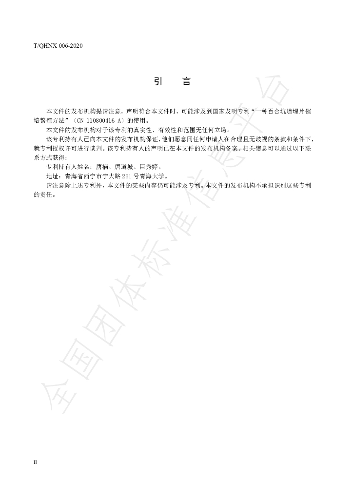 T/QHNX 006-2021 标准预览