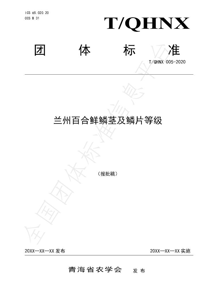 T/QHNX 005-2021 标准预览
