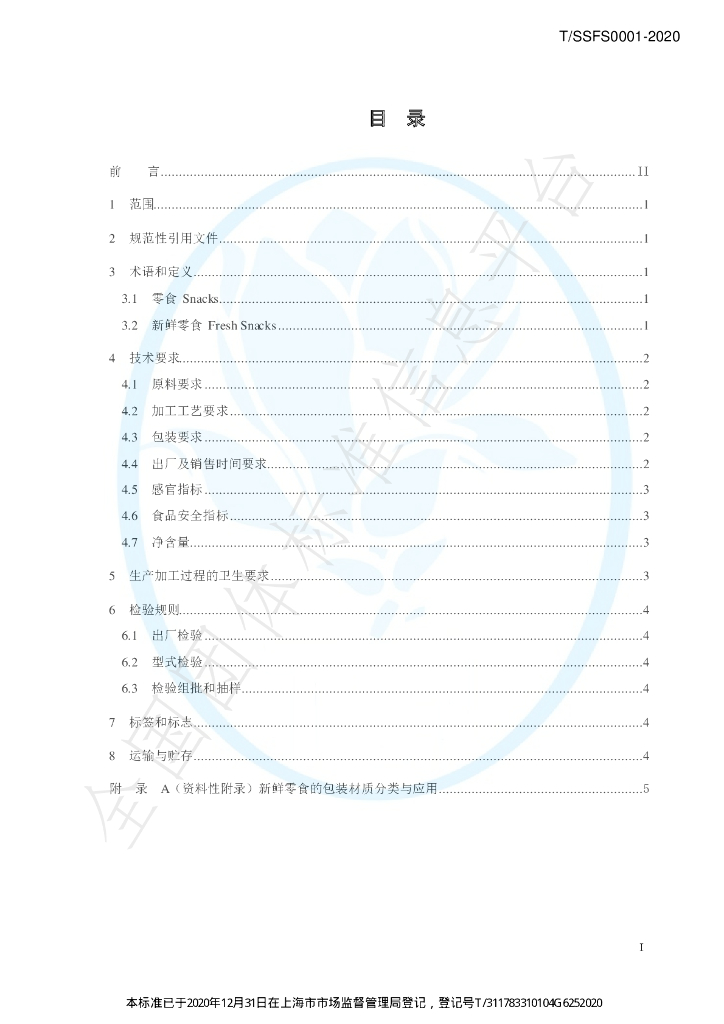 T/SSFS 0001-2020 标准预览