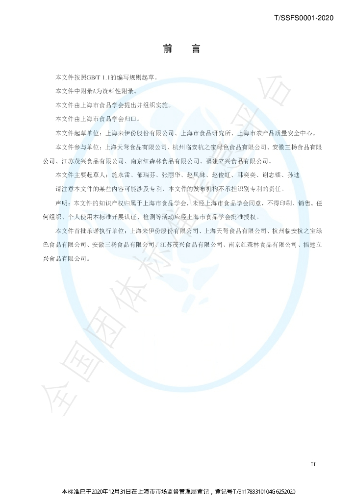 T/SSFS 0001-2020 标准预览