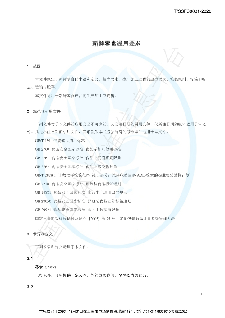 T/SSFS 0001-2020 标准预览