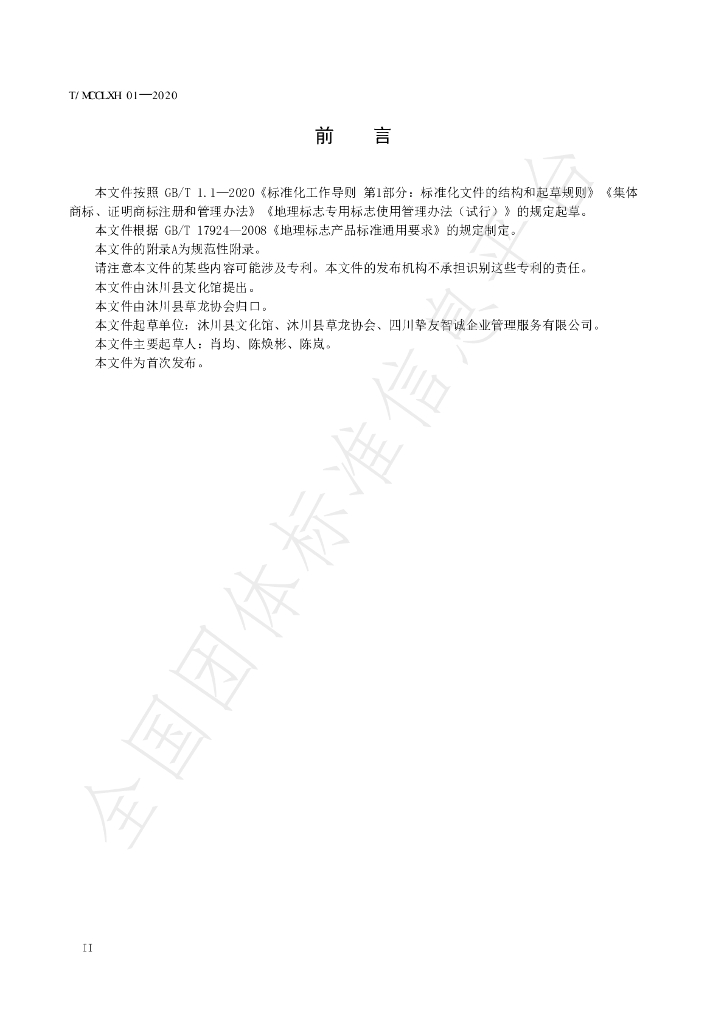 T/MCCLXH 01-2020 标准预览
