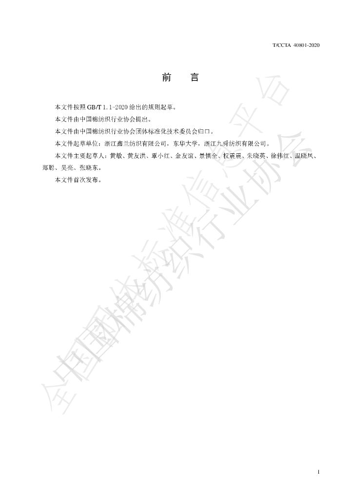 T/CCTA 40801-2020 标准预览