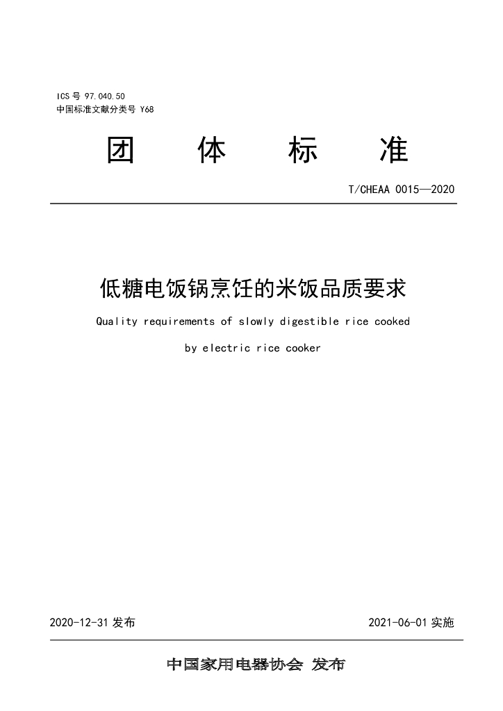 T/CHEAA 0015-2020 标准预览