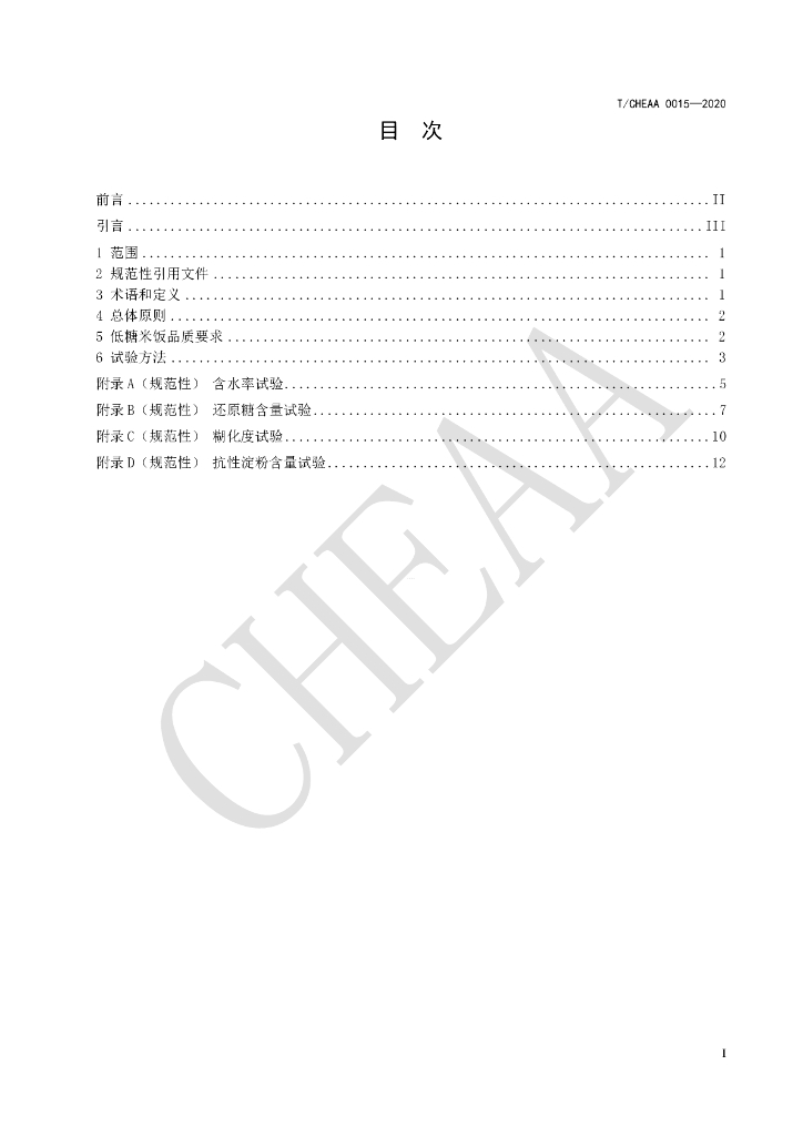 T/CHEAA 0015-2020 标准预览
