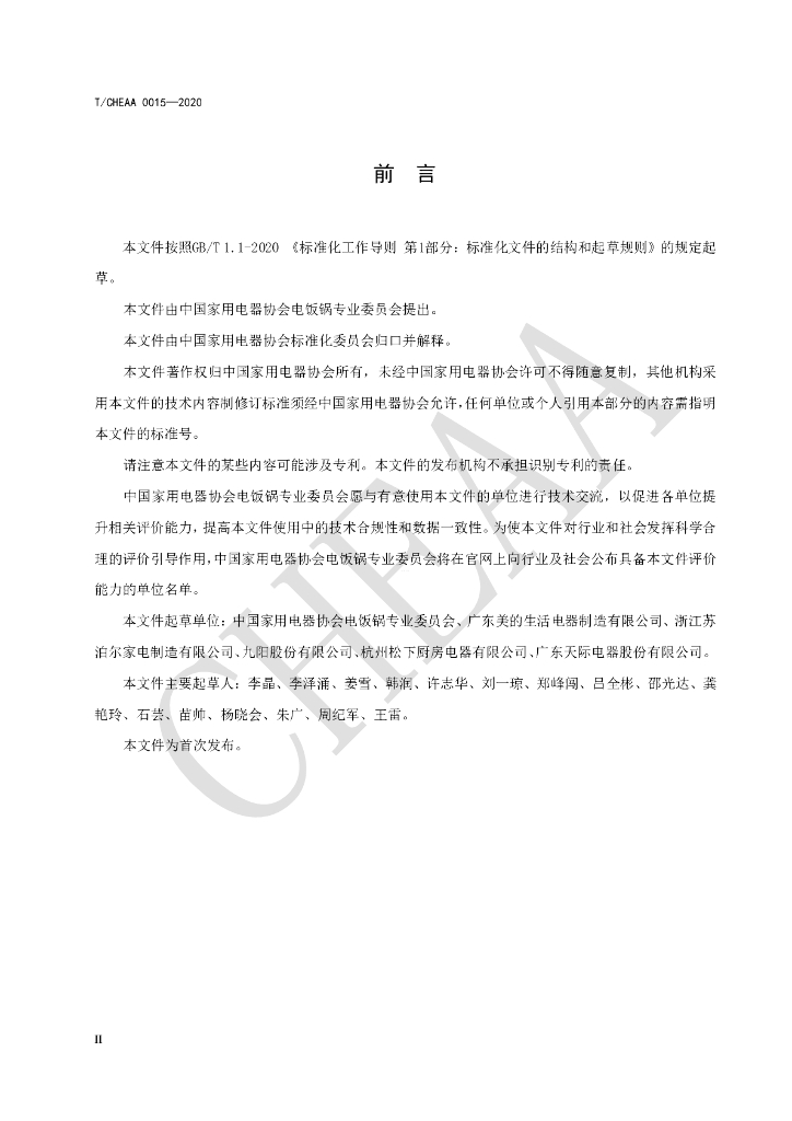 T/CHEAA 0015-2020 标准预览