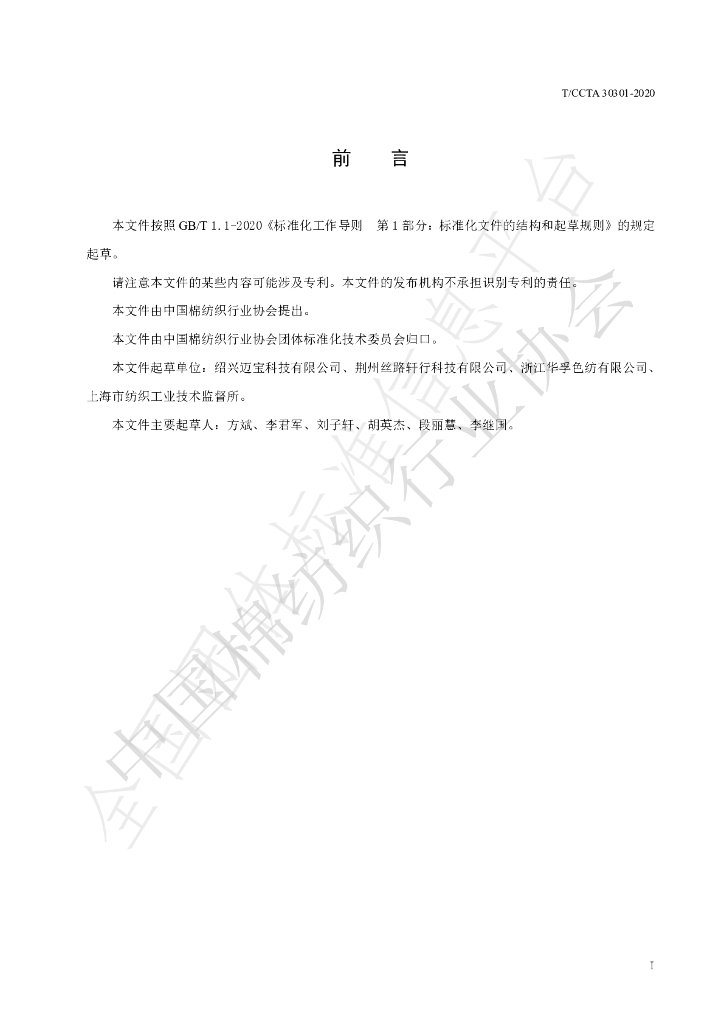 T/CCTA 30301-2020 标准预览