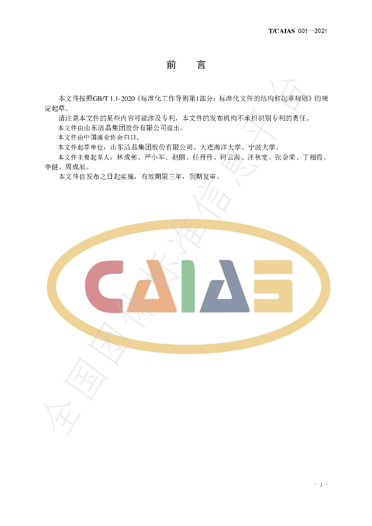 T/CAIAS 001-2021 标准预览