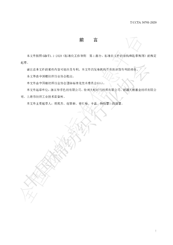 T/CCTA 30701-2020 标准预览