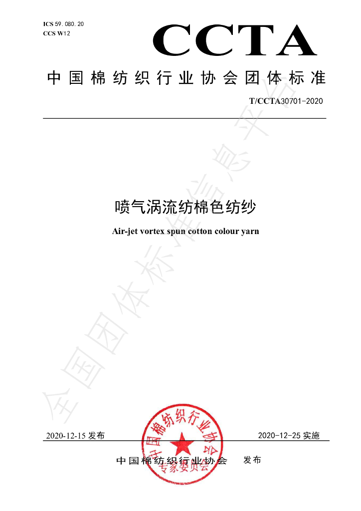 T/CCTA 30701-2020 标准预览