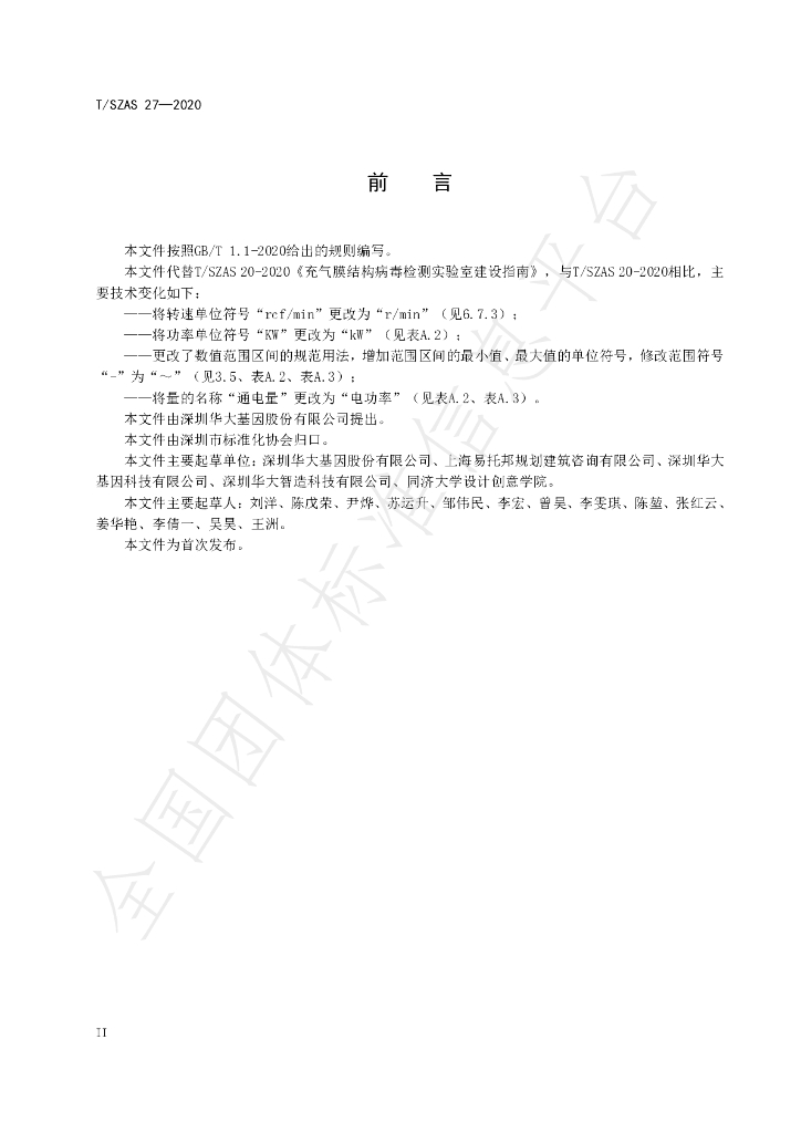 T/SZAS 27-2020 标准预览
