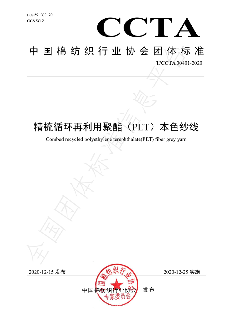 T/CCTA 30401-2020 标准预览