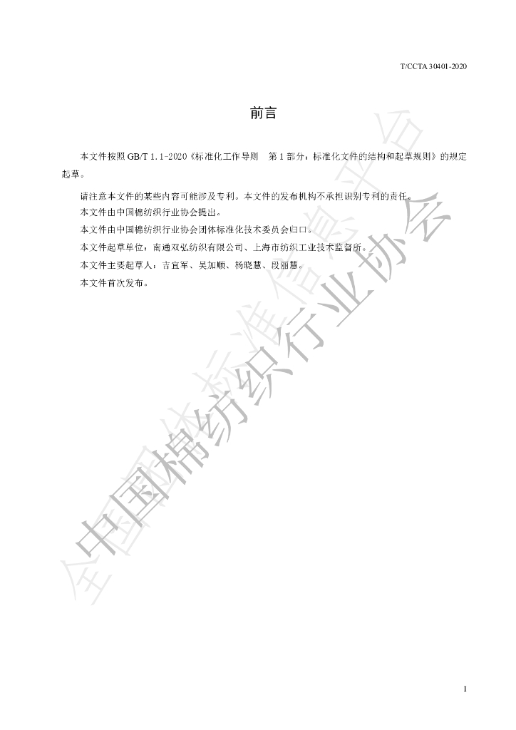 T/CCTA 30401-2020 标准预览