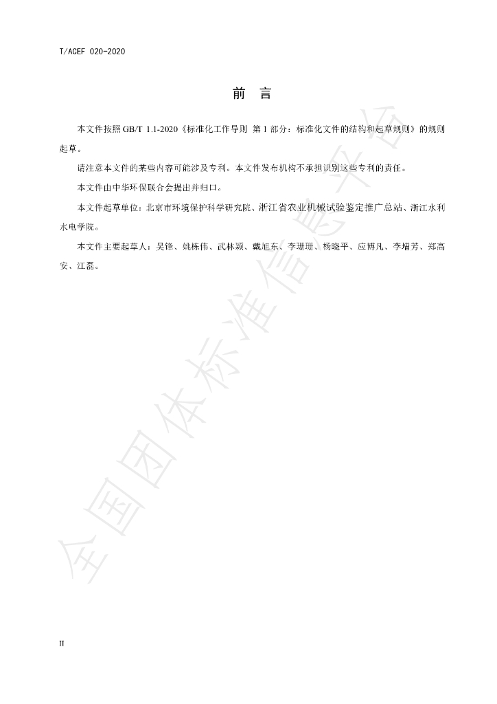 T/ACEF 020-2020 标准预览