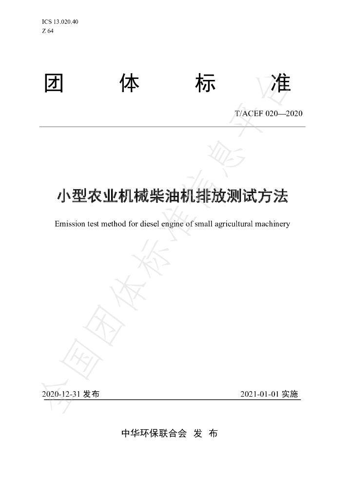 T/ACEF 020-2020 标准预览
