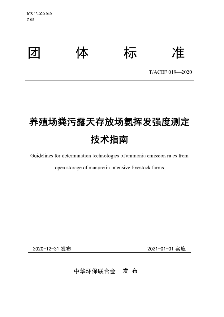 T/ACEF 019-2020 标准预览