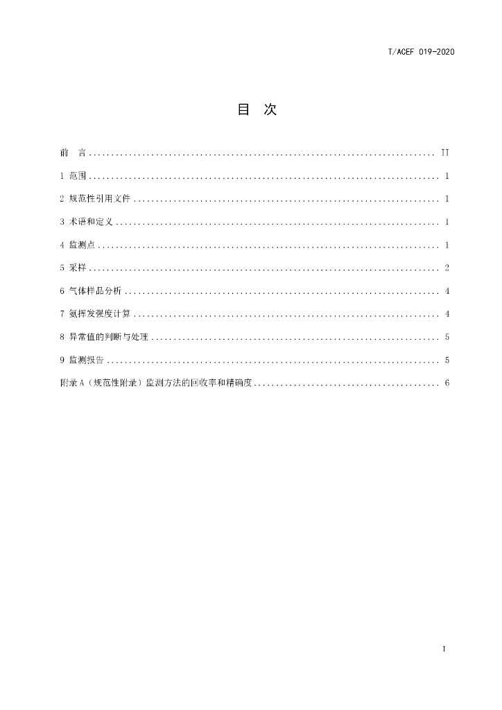 T/ACEF 019-2020 标准预览