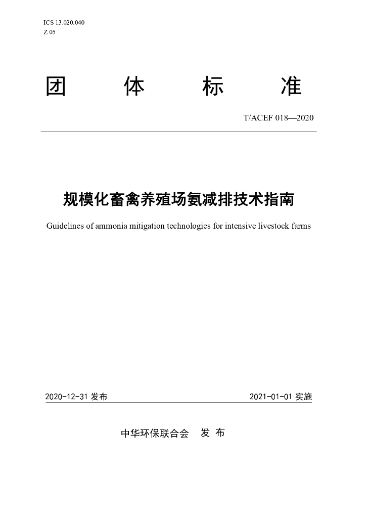 T/ACEF 018-2020 标准预览