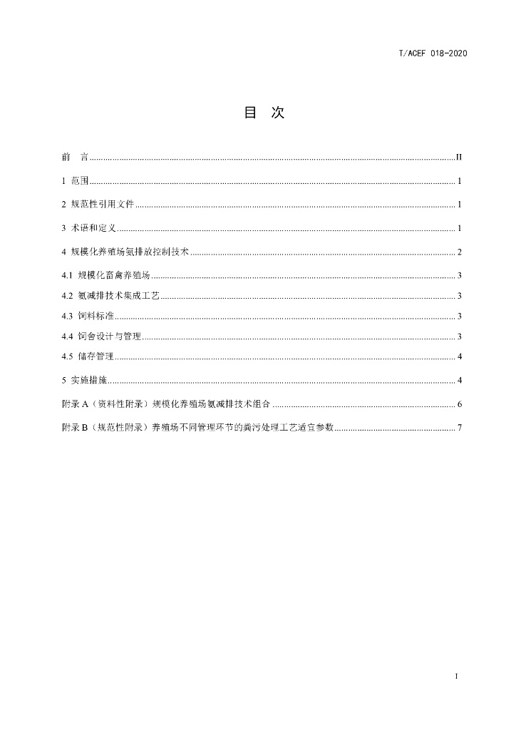 T/ACEF 018-2020 标准预览