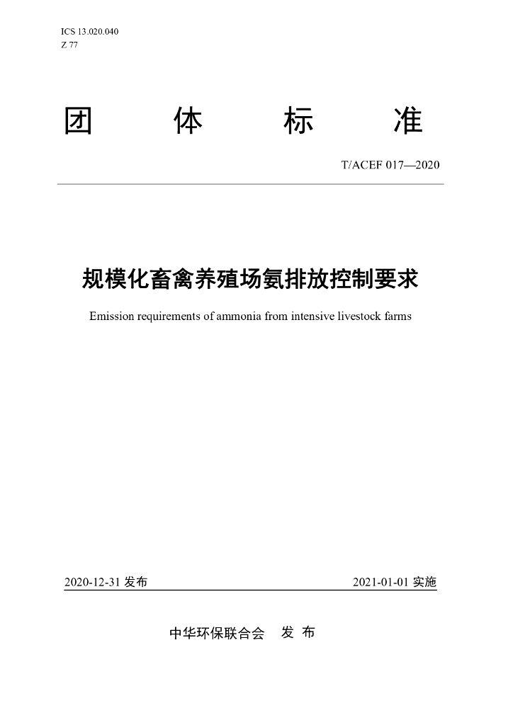 T/ACEF 017-2020 标准预览