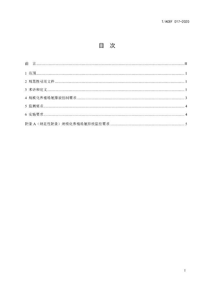 T/ACEF 017-2020 标准预览