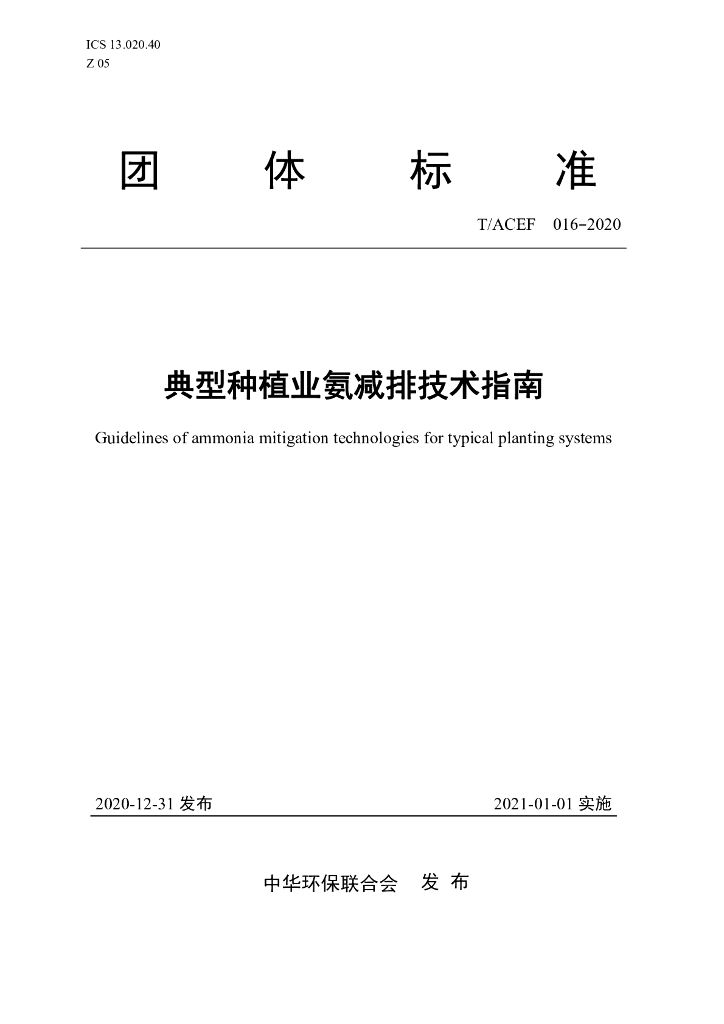 T/ACEF 016-2020 标准预览