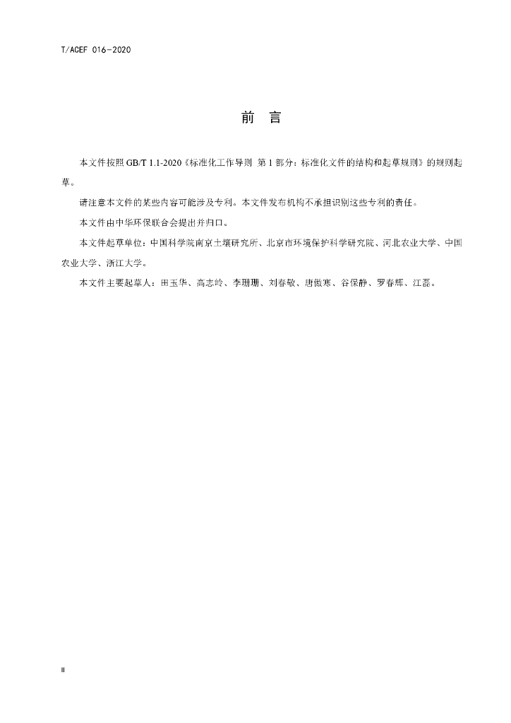 T/ACEF 016-2020 标准预览