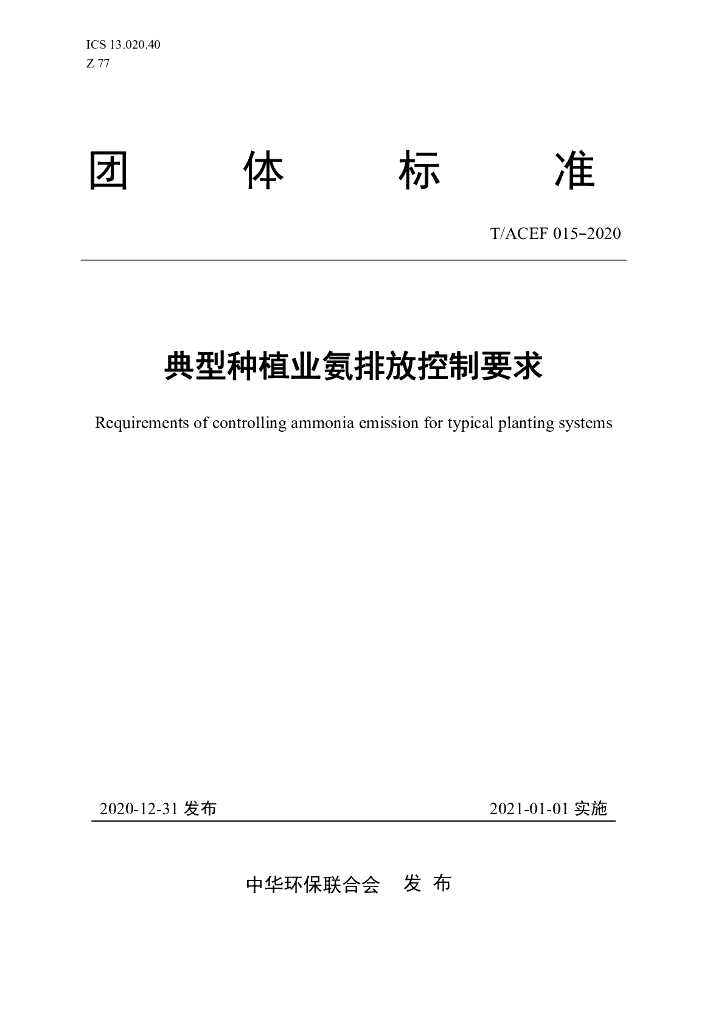 T/ACEF 015-2020 标准预览