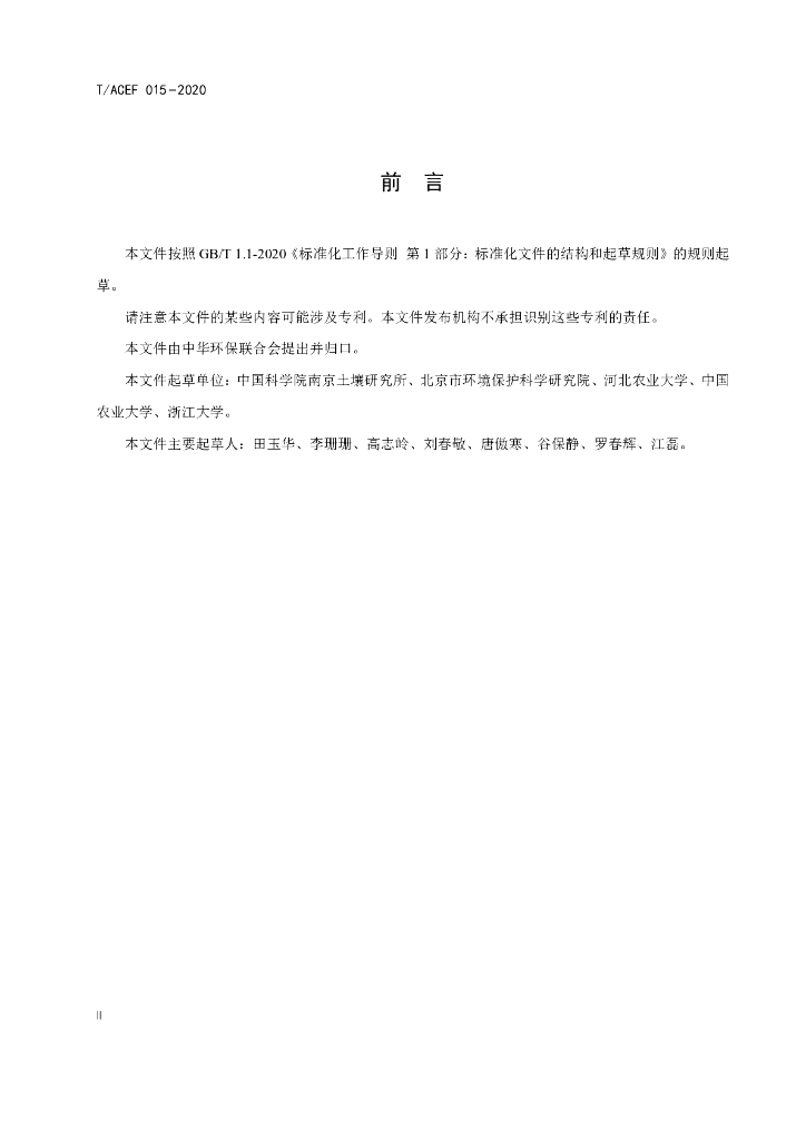 T/ACEF 015-2020 标准预览