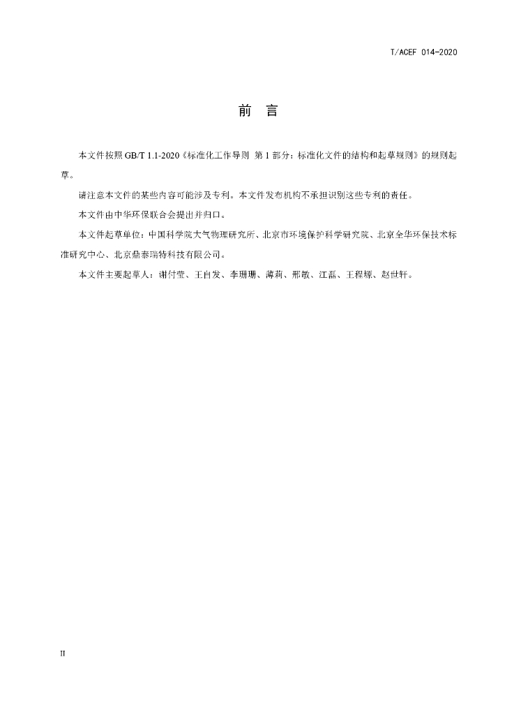 T/ACEF 014-2020 标准预览