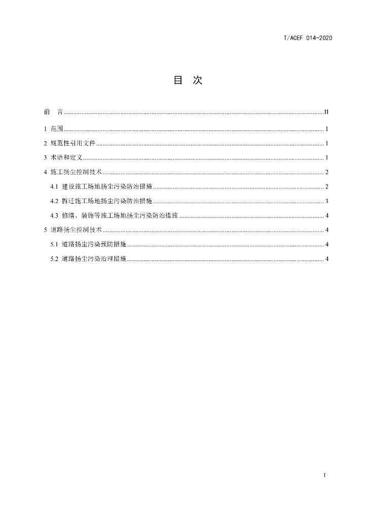 T/ACEF 014-2020 标准预览