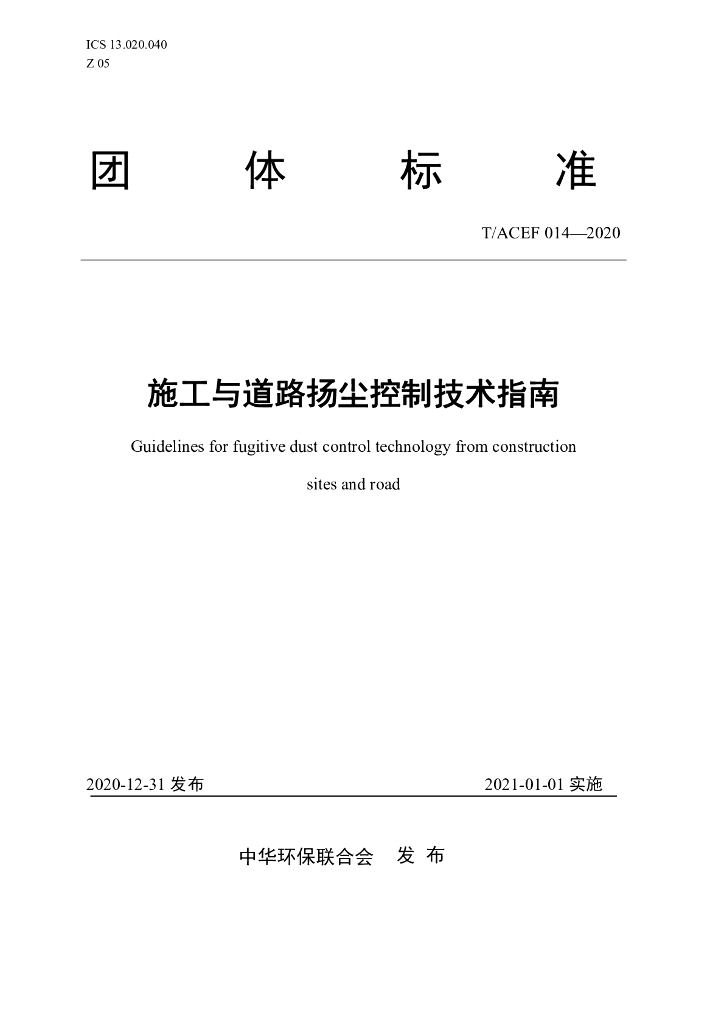 T/ACEF 014-2020 标准预览