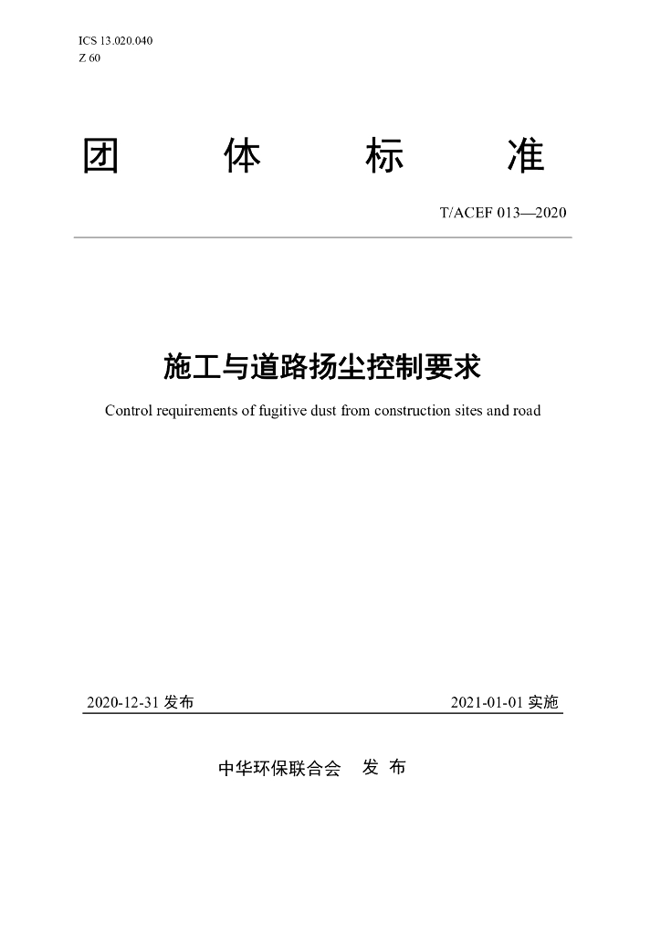 T/ACEF 013-2020 标准预览