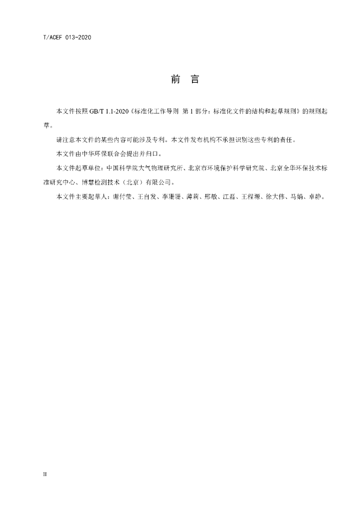 T/ACEF 013-2020 标准预览