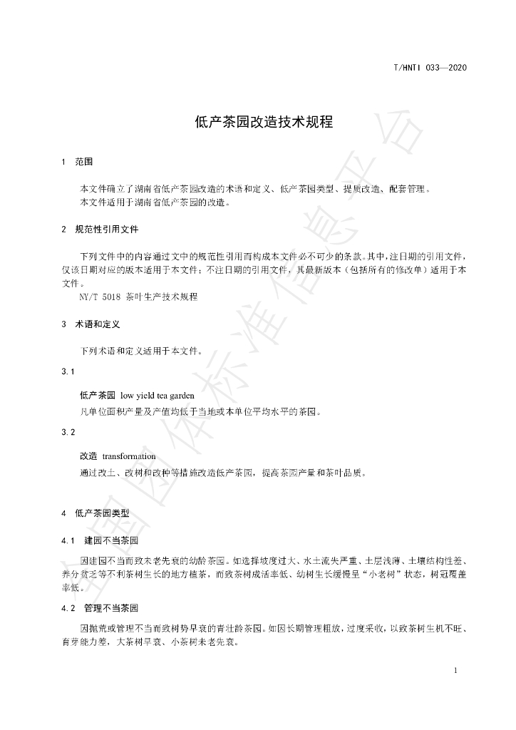 T/HNTI 033-2020 标准预览