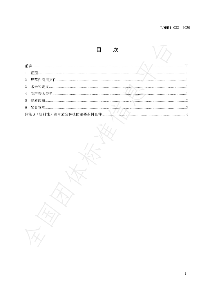 T/HNTI 033-2020 标准预览