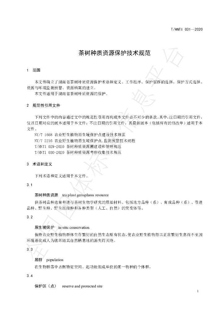 T/HNTI 031-2020 标准预览