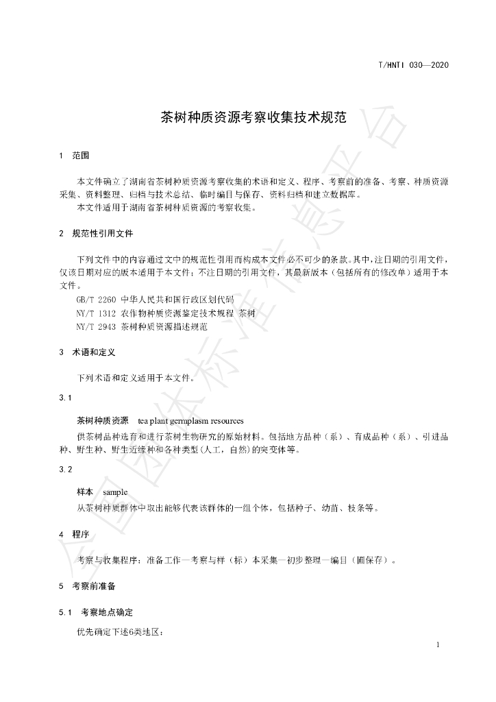 T/HNTI 030-2020 标准预览