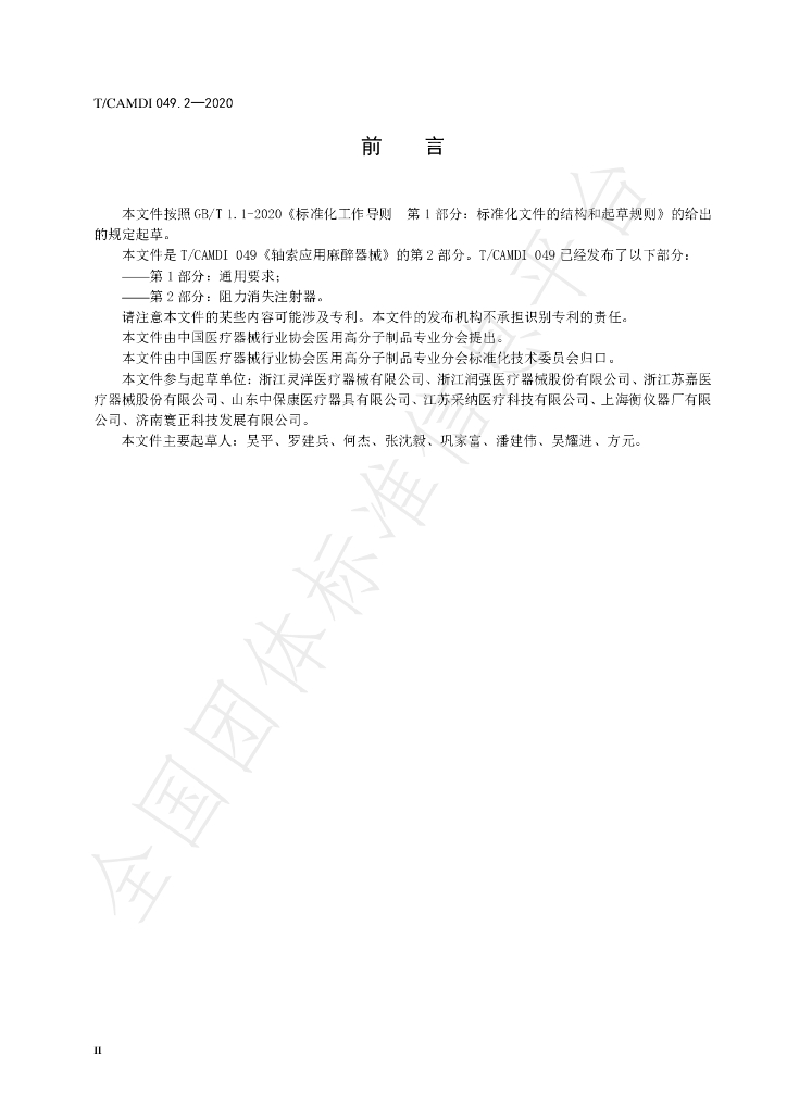 T/CAMDI 049.2-2020 标准预览