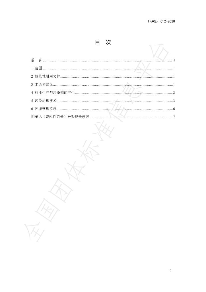 T/ACEF 012-2020 标准预览