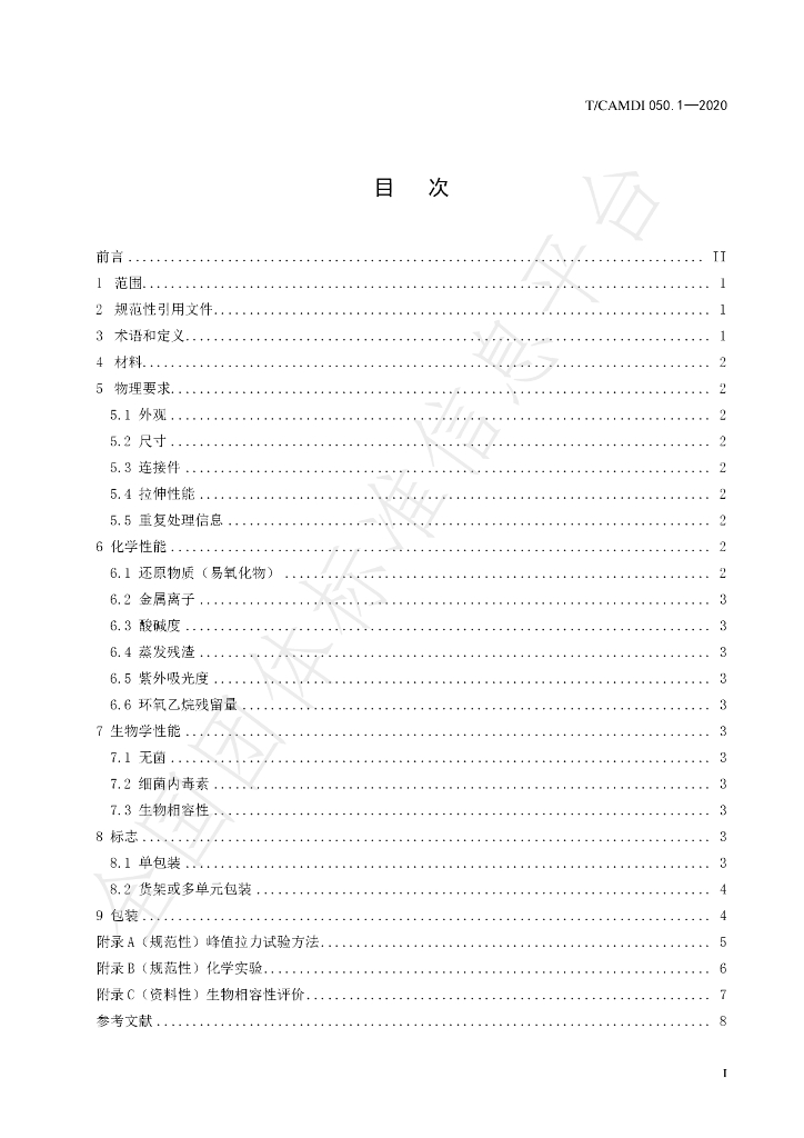 T/CAMDI 050.1-2020 标准预览