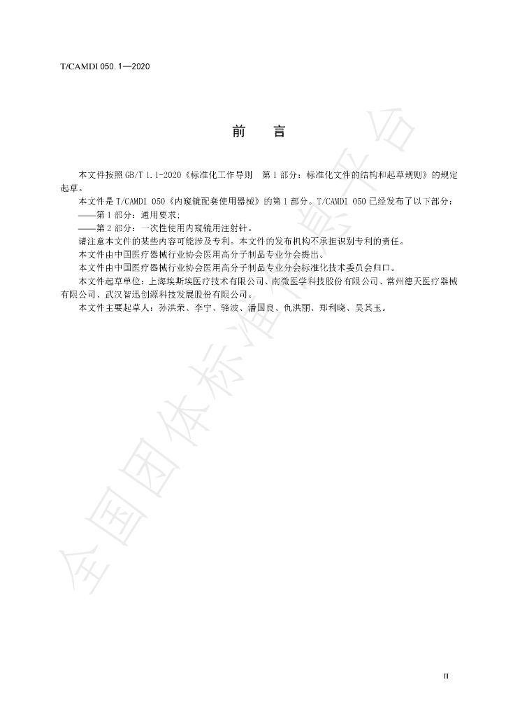 T/CAMDI 050.1-2020 标准预览