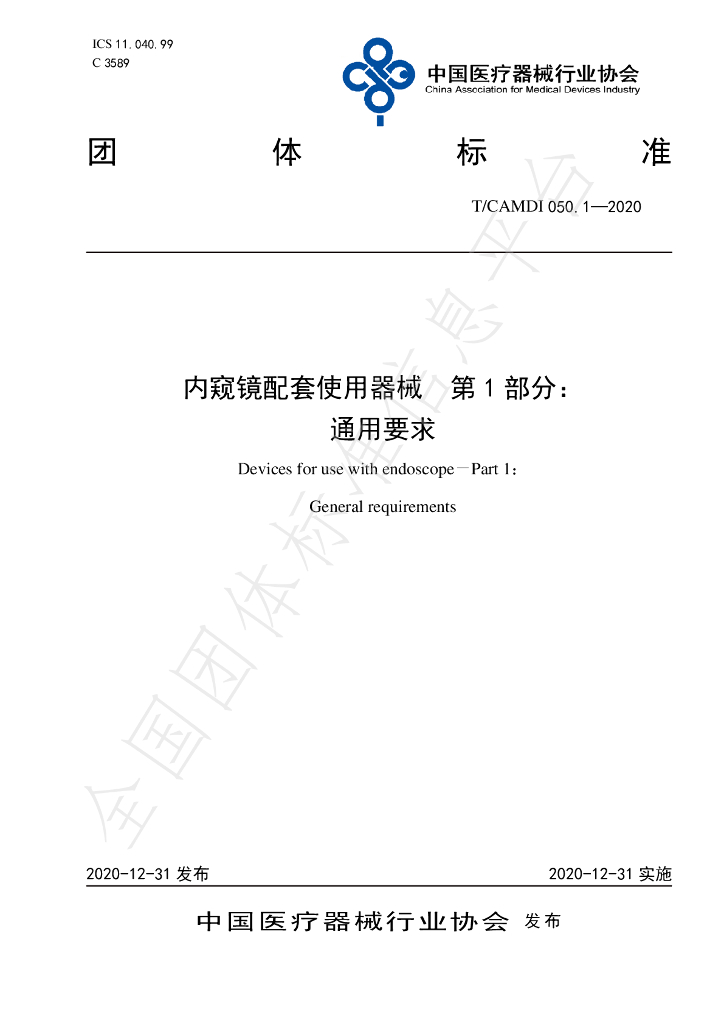 T/CAMDI 050.1-2020 标准预览