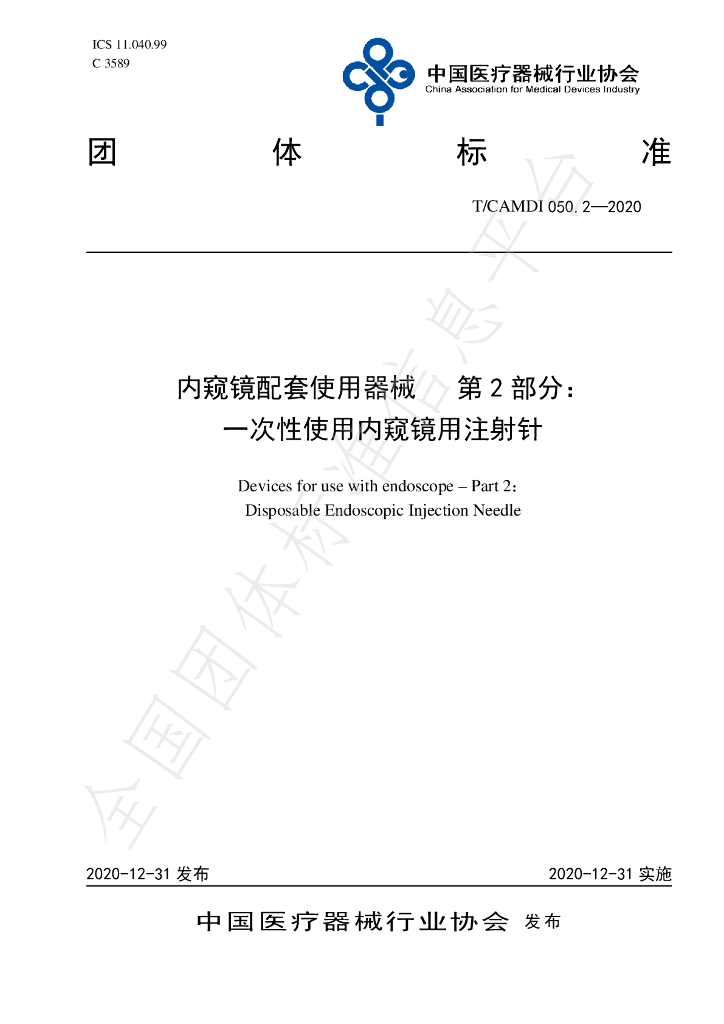T/CAMDI 050.2-2020 标准预览