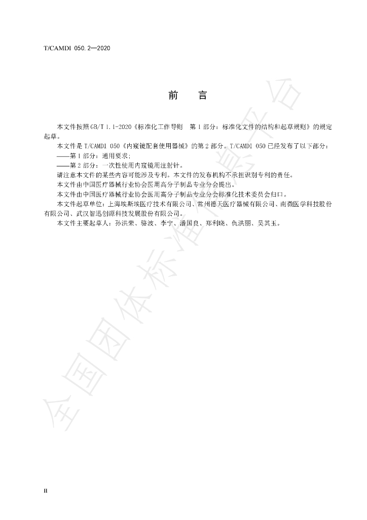 T/CAMDI 050.2-2020 标准预览