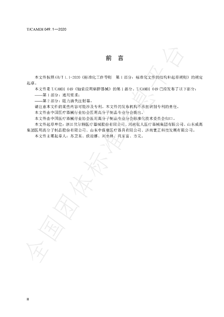 T/CAMDI 049.1-2020 标准预览