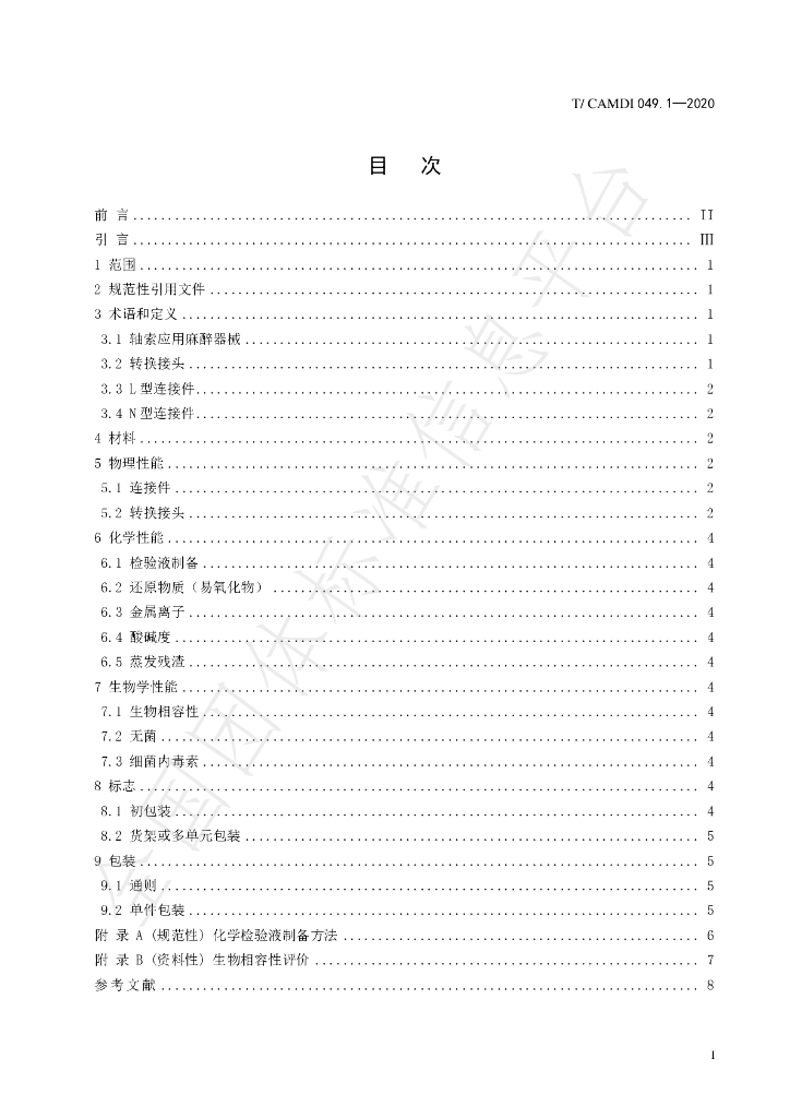 T/CAMDI 049.1-2020 标准预览